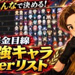 【原神】みんなで決める最強キャラTierリスト！🔥