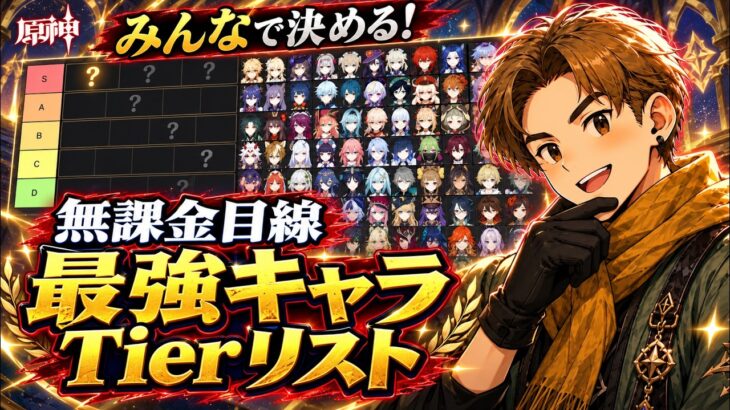 【原神】みんなで決める最強キャラTierリスト！🔥
