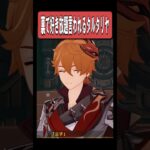 【原神】居ないところで好き放題言われるタルタリヤ　#原神 #genshinimpact #shorts