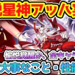 【崩壊スターレイル】星神アッハ実装決定！今後1番大事なことと性能予想！キュレネ系？愉悦主人公枠更新が濃厚！過去１最強も余裕でありえる！虚照はどうなる？【崩スタ/スタレ】※リークなし