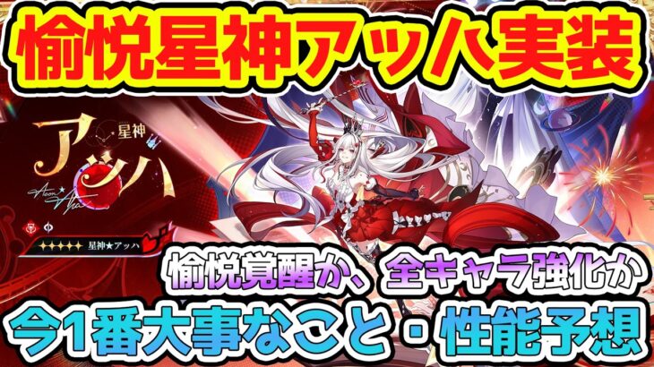【崩壊スターレイル】星神アッハ実装決定！今後1番大事なことと性能予想！キュレネ系？愉悦主人公枠更新が濃厚！過去１最強も余裕でありえる！虚照はどうなる？【崩スタ/スタレ】※リークなし