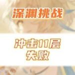 原神建号24天深渊11层3颗星，未能打满12层！零氪真的没有那么容易 #原神 #原神攻略 #虚空鼓动劫火高扬