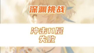 原神建号24天深渊11层3颗星，未能打满12层！零氪真的没有那么容易 #原神 #原神攻略 #虚空鼓动劫火高扬
