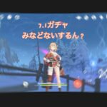 原神、7.1ついに公式発表されましたね 前半ガチャどうしよう… 後、限定交換はタル一択です！×NON stop destination