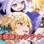 【原神/螺旋】ヴェスナさんで螺旋を攻略したい【初見さん歓迎！参加ルールあり、概要欄をチェック】
