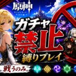 ゼロから始める原神ガチャ禁止縛り #46