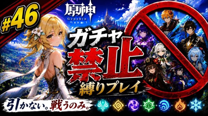 ゼロから始める原神ガチャ禁止縛り #46