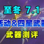 【原神】史上最強限定四星武器？ 7.1至冬全新4把武器適合誰？活動武器&卡片池四星武器評測 創作體驗服！