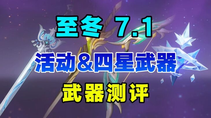 【原神】史上最強限定四星武器？ 7.1至冬全新4把武器適合誰？活動武器&卡片池四星武器評測 創作體驗服！