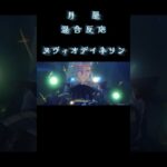# #カニプロ実況 # #原神 #shorts 結局ヌヴィが最強