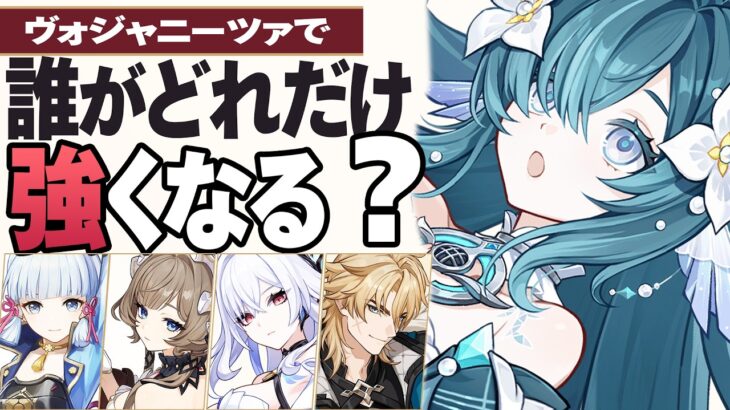 【原神】ヴォジャニーツァで一番強くなるのは誰？各アタッカーの火力上昇と確保優先度を比較！