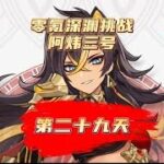 【零氪原神第29天】围绕点秋香，继续提升角色练度！原神萌新开荒日记#风花的呼吸 #原神攻略 #原神