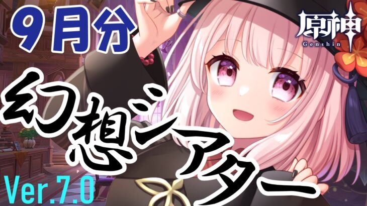 【#原神】Ver.7.0/9月の幻想シアターする！アルカナガチャあるかも？！ネタバレ注意！！ライブ配信！【Vtuber】#GenshinImpact