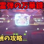 【原神】呪符霊弾の万華鏡②　全報酬攻略