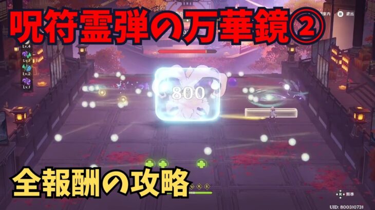 【原神】呪符霊弾の万華鏡②　全報酬攻略