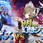 【原神】【参加型】9月幻想シアターお試しキャラで週ボスを周回します！【9/13】