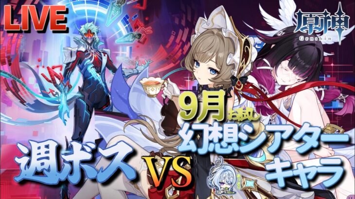 【原神】【参加型】9月幻想シアターお試しキャラで週ボスを周回します！【9/13】