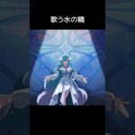【原神】歌声を響かせたいヴォジャニーツァ