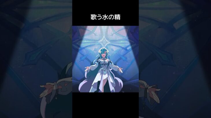【原神】歌声を響かせたいヴォジャニーツァ