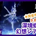 【原神/Genshin】深境螺旋と幻想シアター攻略！バージョンアップ前にいろいろ片付けよう ＃２８９