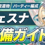 【原神】探索最強アタッカー！？「ヴェスナ」を引く人向けオススメ武器・聖遺物ガイド【げんしん】