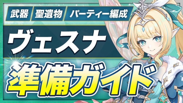 【原神】探索最強アタッカー！？「ヴェスナ」を引く人向けオススメ武器・聖遺物ガイド【げんしん】