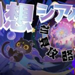 【#原神】幻想シアター初見攻略！/今期そんなにむずいの？？