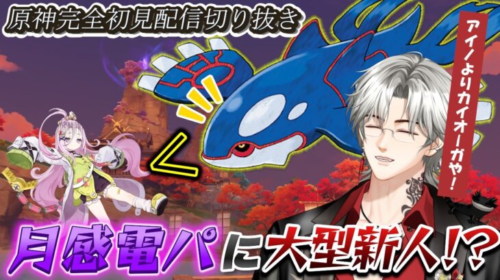 【原神切り抜き】#10  月感電パにカイオーガ入れたら最強説 【#蛍火蓮桜/#VTuber】