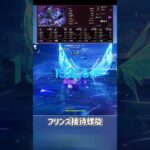 【原神】今期の螺旋はフリンズが最強すぎる #shorts