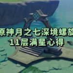 原神月之七版本深境螺旋11层满星心得