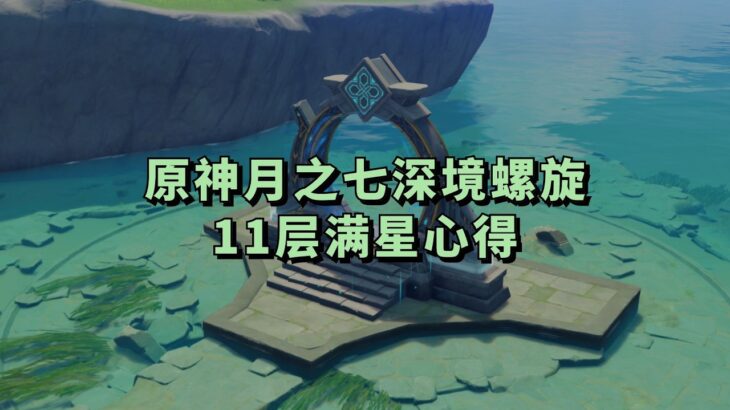 原神月之七版本深境螺旋11层满星心得