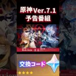 【原神】 Ver.7.1 交換コード　/ #原神 #genshinimpact  #genshin #原神ショート #スネージナヤ  #原石  #原神交換コード #原神予告番組 #shorts