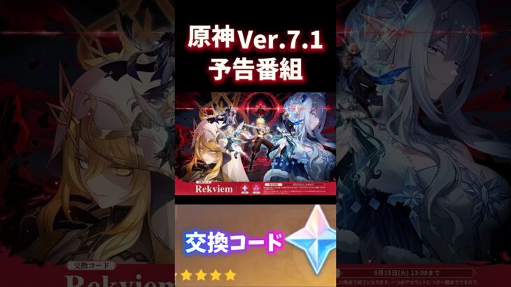 【原神】 Ver.7.1 交換コード　/ #原神 #genshinimpact  #genshin #原神ショート #スネージナヤ  #原石  #原神交換コード #原神予告番組 #shorts
