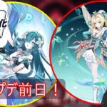 【原神】アプデ前日！更新来た螺旋11＆12層攻略と原石回収&新キャラ2人の情報整理