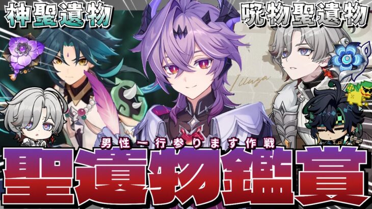 【#原神参加型】好きな男キャラ一行参ります！！僕は初見さんも歓迎するよ！！聖遺物鑑賞会/精鋭狩り！#初見さん大歓迎【アホのだるちぃ】