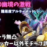 【原神】 Ver7.0幽境の激戦 アルティメット 星5キャラ無凸 アタッカー以外モチーフ武器無し（ボコボコダック以外）