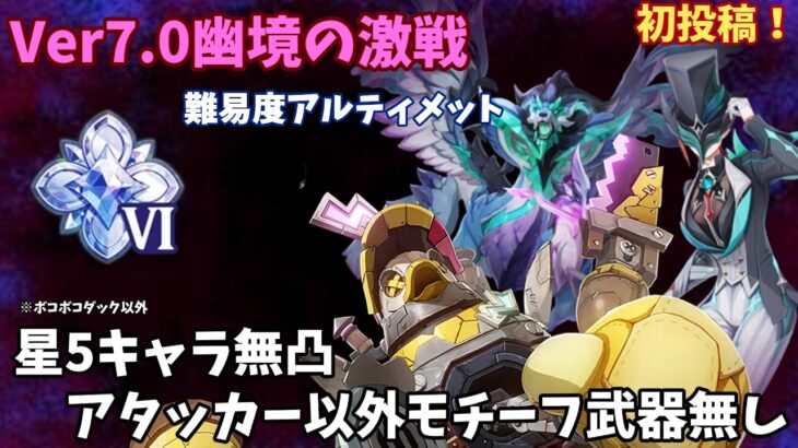 【原神】 Ver7.0幽境の激戦 アルティメット 星5キャラ無凸 アタッカー以外モチーフ武器無し（ボコボコダック以外）