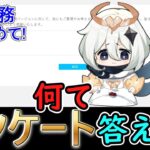 【原神】アンケート調査は何て答えた？