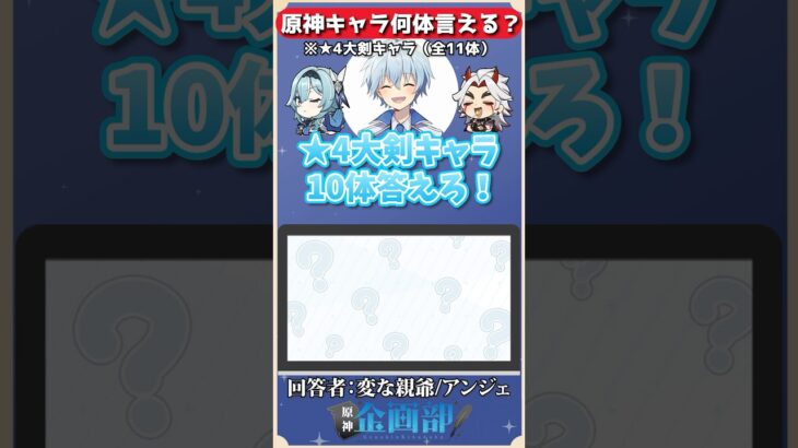 ★4大剣キャラを10体答えろ！#原神 #genshin #shorts