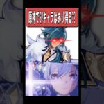 【原神】原神でスタレみたいな派生キャラは実装されると思う？　#原神 #genshinimpact #shorts