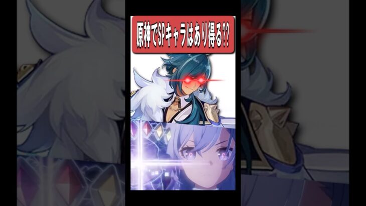 【原神】原神でスタレみたいな派生キャラは実装されると思う？　#原神 #genshinimpact #shorts