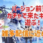 【原神】バージョン更新前ガチャキャラで遊ぶ！ #原神 #genshinimpact  #初見さん歓迎 #初見 #初心者 #Vtuber #jpVtuber