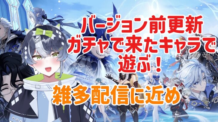 【原神】バージョン更新前ガチャキャラで遊ぶ！ #原神 #genshinimpact  #初見さん歓迎 #初見 #初心者 #Vtuber #jpVtuber