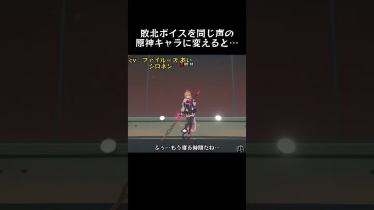 敗北ボイスを同じ声の原神キャラに変えると⋯