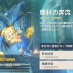 原神 次の新キャラ準備？豊材の奔流、デイリー、星々の幻境、キラキラエッグ、ログボ等