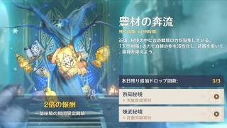 原神 次の新キャラ準備？豊材の奔流、デイリー、星々の幻境、キラキラエッグ、ログボ等