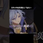 【原神】TVCMで「天然？」と紹介されていたミティヤだけど… #原神 #genshinimpact #ミティヤ #shorts