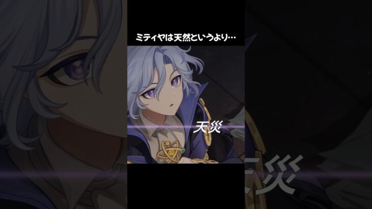 【原神】TVCMで「天然？」と紹介されていたミティヤだけど… #原神 #genshinimpact #ミティヤ #shorts