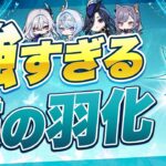 【原神】一部キャラはモチーフ並！？「蝶の羽化」の強さを数値で比較【げんしん】