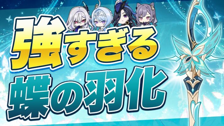 【原神】一部キャラはモチーフ並！？「蝶の羽化」の強さを数値で比較【げんしん】